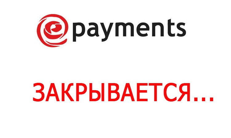 Платежная система EPayments полностью закрывается