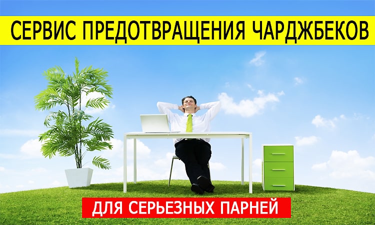 Сервис предотвращения чарджбэков для хай-риска вертикали