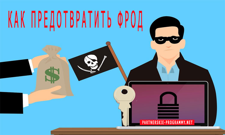 Как предотвратить фрод для онлайн-бизнеса