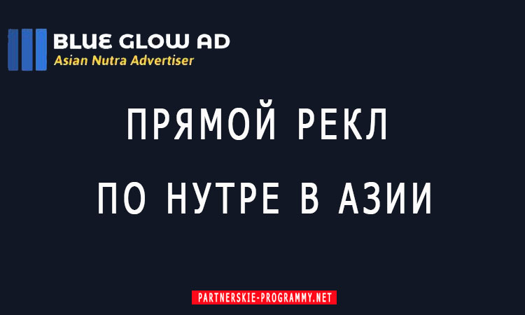 Нутра офферы для Азии: CPA сеть Blue Glow Ad
