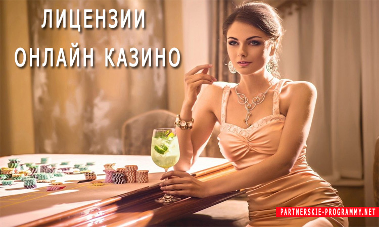 Лицензии онлайн казино: полное руководство