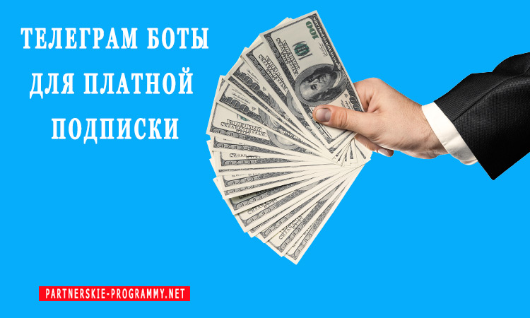 Как сделать платную подписку в Телеграм с помощью ботов?