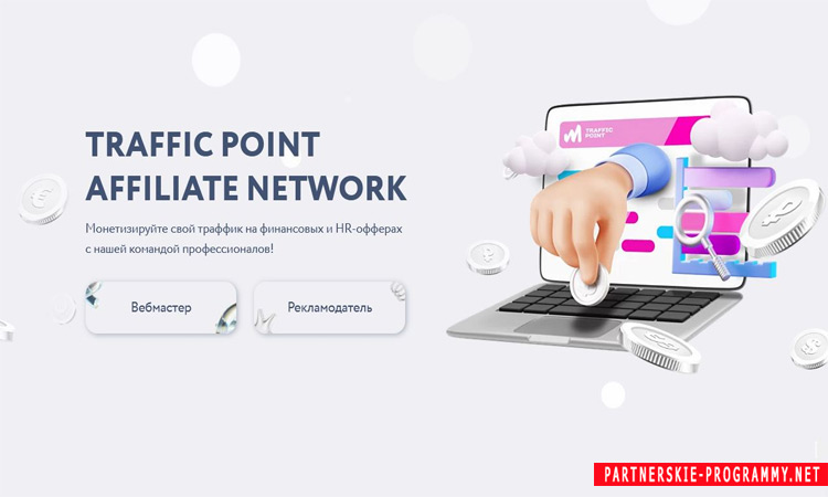 CPA сеть с финансовыми и HR офферами вакансий Trafficpoint