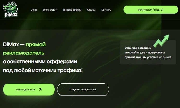 Прямой рекламодатель по нутре для России – Dimax CPA